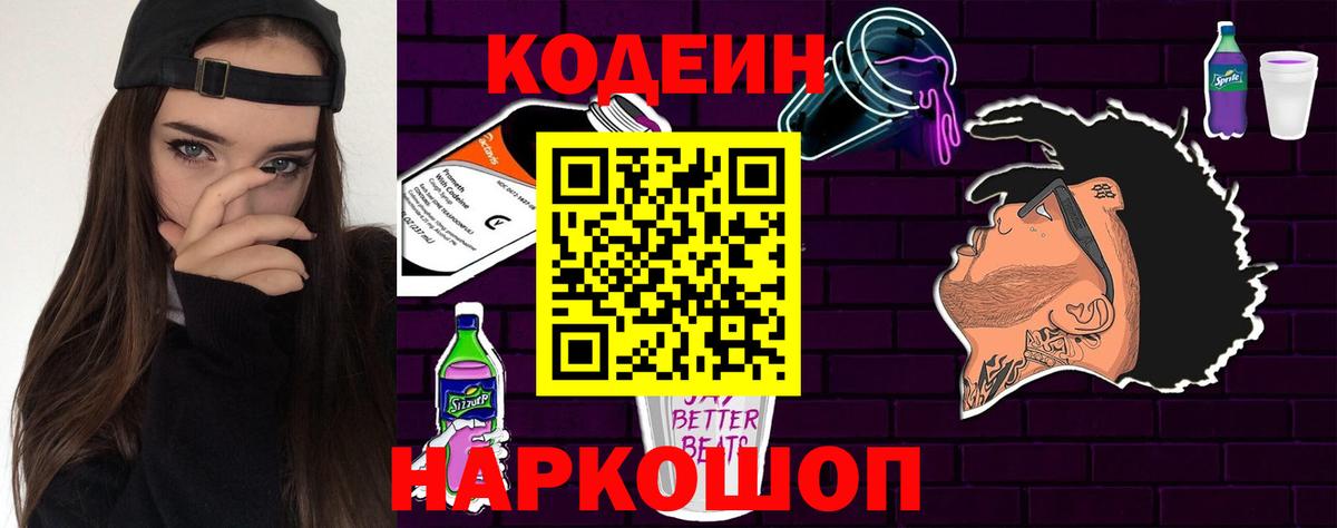 Codein напиток Lean (лин) Зеленогорск